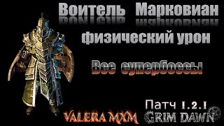 Воитель МАРКОВИАН Все супербоссы Физический урон ПАТЧ 1.2.1 Grim Dawn