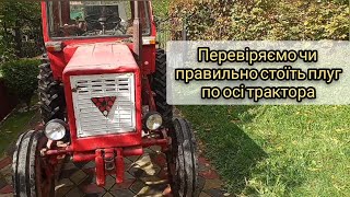 Як перевірити чи рівно стоїть плуг по осі трактора. Показую свій спосіб