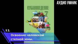 § 3. Освоение человеком степной зоны.