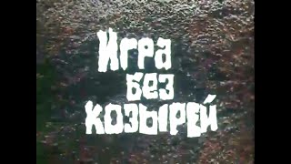 "Игра без козырей" 1981