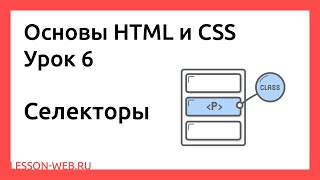 Основы HTML и CSS. Урок 6.  Селекторы