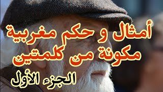 أمثال و حكم مغربية مكونة من كلمتين ( الجزء الأول  )