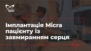 Імплантація Micra пацієнту із завмиранням серця