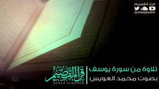 تلاوة من سورة يوسف ~ بصوت القارئ محمد العويس Emotional Quran