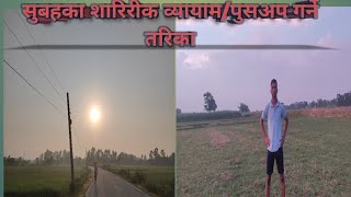 Morning exercise and normal pushups for beginner #part 1 #nature #workout #viral #bhojpuri