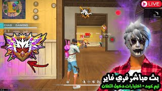 Ehab Gaming  Live 🔴بث مباشر فري فاير تيم كود + اختبارات دخول للكلان