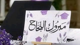 ألف مبروك التخرج و العقوبة للشهادات العليا 🎊❤️