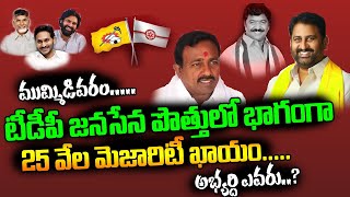 ముమ్మిడివరంలో  25 వేలు  మెజారిటీ పక్కా | Full Analysis On Mummidivaram | Janagarjana