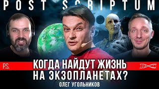 Когда найдут жизнь на экзопланетах? Олег Угольников. #Постскриптум