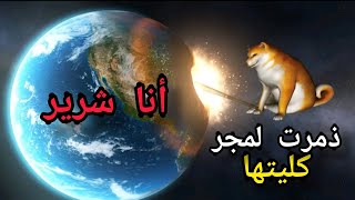 ذمرت لمجر كليتها أنا شرير ههههههه | 😈 ☠️ 🔥🔥