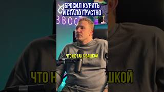 Бросил курить и стало грустно