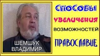 СПОСОБЫ УВЕЛИЧЕНИЯ ВОЗМОЖНОСТЕЙ. ПРАВОСЛАВИЕ. Шемшук Владимир