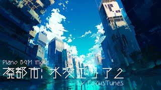 廃都市: 水没エリア2 | リラックス/チルアウト/作業/勉強/散歩 etc... ピアノBGM