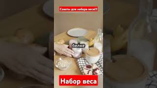 КАК БЫСТРО НАБРАТЬ ВЕС #shorts  #short #shortvideo