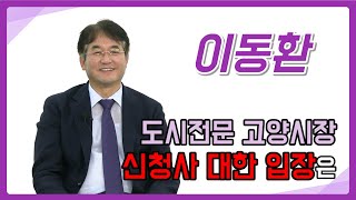 [이동환알리다] 도시전문 고양시장 신청사 대한 입장은 | 이동환 고양시장