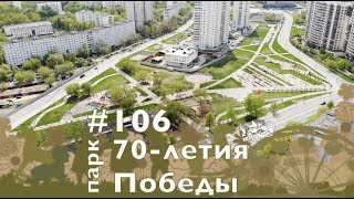 #106, Парк 70-летия Победы, 05.05.2019