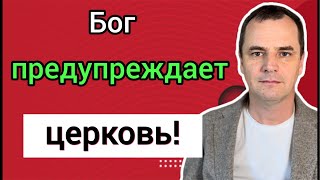 Бог дает последнее предупреждение! Прекратите это делать!