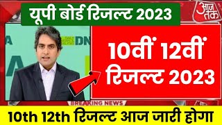 UP Board 12th 10th Result 2023 Live Check | Up board ka result kab aayega 2023 - Result 2023