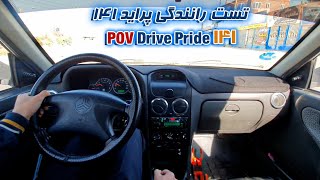 تست رانندگی با خودرو پراید141 مدل ۱۳۸۸ | Pride 141 test POV drive with car KIA pride 141