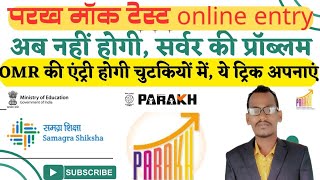 parakh mock test ki online entry new link 🔗se kaise kare | parakh mock test omr ki entry | omrsheet