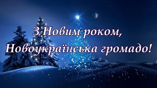 З Новим роком, Новоукраїнська громадо!