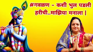 #गवळण - कशी भुल पडली हरीची..माझिया मनाला | kashi bhul padali harichi | अप्रतिम गवळण | नक्की पहावी |