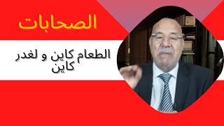 المعنى الحقيقي ديال الطعام كاين و لغدر كاين هاو هما الصحابات قصة خراز يحكي اطوارها