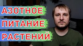 Азот и Азотные Удобрения. ВАЖНЫЕ Нюансы!!