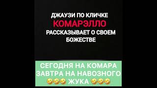 Джаузи Абу Комар о своем объекте поклонения, Куфр Ширк Язычество Ваххабитов [1 часть] #АнтиКомар