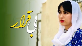 New  Song by ( Be Gharar ) Nemat Soleimani آهنگ جدید هزارگی (بی قرار ) به صدای نعمت سلیمانی