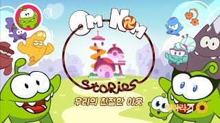 Om Nom Stories: New Neighbors - Theme Song (Korean, FANMADE)