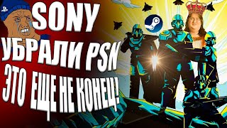 Sony проиграла и ОТМЕНИЛА PSN🥳 Но это еще не конец...