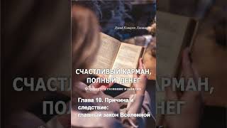 Чем бы вы ни хотели обладать, сначала станьте причиной того, чтобы этим обладали другие. Гл.10 ⤵️