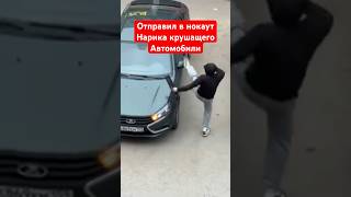 Отправил в нокаут нарика крушащего автомобили во дворе