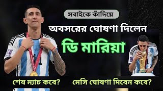 আন্তর্জাতিক ফুটবল ছাড়ার ঘোষণা দিলেন আর্জেন্টিনার আনহেল ডি মারিয়া | Angel Di Maria last match