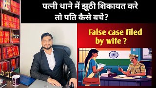 पत्नी झूठा केस कर दे तो कैसे बचे | false case file by wife