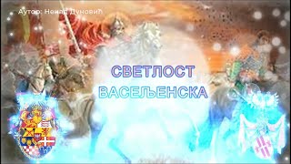 СВЕТЛОСТ ВАСЕЉЕНСКА... Страсна седмица