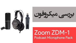 آنباکس و تست میکروفون زوم | Zoom ZDM-1 Podcast Microphone Pack