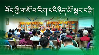 SOWA RIGPA DAY CELEBRATION II བོད་ཀྱི་གསོ་བ་རིག་པའི་ཉིན་མོ་སྲུང་བརྩི། CIHTS