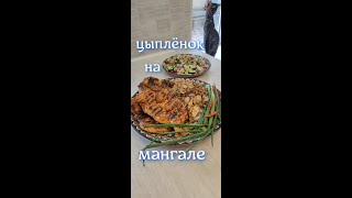 цыплёнок на мангале#shorts