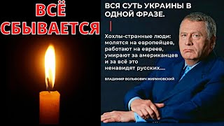 Годовщина смерти Владимира Жириновского | Всё сбывается