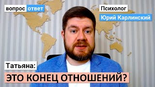 Татьяна: это конец отношений?