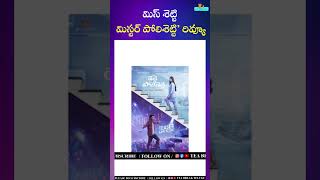 miss setty mister polisetty movie rivew | anuska | naveen polisetty | teabreaktelugu