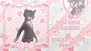 вайб Кисы Мягколапки! ✩ | vibe Kitty Soft Paws! ✩ | subliminal | саблиминал