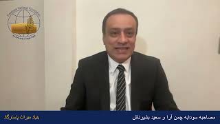 بزرگداشت روز کوروش 1402: مصاحبه خانم سودابه چمن آرا و آقای سعید بشیرتاش