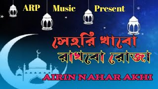 রমজানের গজল।সেহরি খাবো রোজা রাখবো । Sehri khabo Roja Rakhbo। New gojol।Ramadan। misty kontho