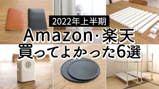 【2022年上半期】Amazon・楽天 買ってよかったもの6選。6,000円以下の便利収納グッズ、掃除が楽になるアイテムなど