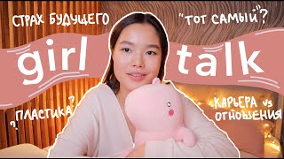 Girl talk vol.2: как слышать себя, страх будущего, "тот самый", боязнь мнения окружающих