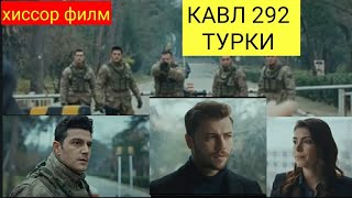 КАВЛ КИСМИ 292 (5) БО ЗАБОНИ ТУРКИ HD