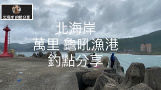 [北海岸釣點分享]   北海岸 萬里 龜吼漁港  釣點分享 大瓜瓜 甘仔魚 銅鏡  黑鯛  白帶 紅槽    金山萬里在地人的釣魚秘境！！ 記得 訂閱 才能收到第一手釣況資訊 謝謝！！